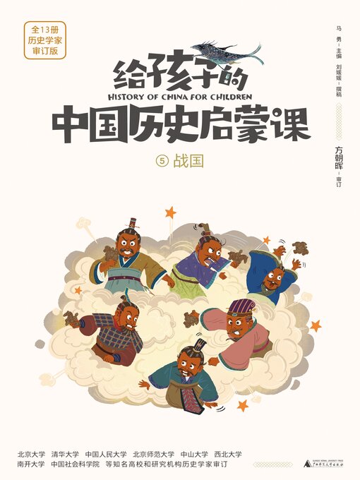 Title details for 战国 by 马勇 - Available